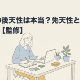 ADHD後天性は本当？先天性との違いを解説のアイキャッチ画像