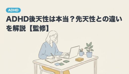 ADHD後天性は本当？先天性との違いを解説