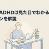 デスクで落ち着いて作業する大人。大人のADHDは見た目でわかるかを解説する記事のアイキャッチ画像