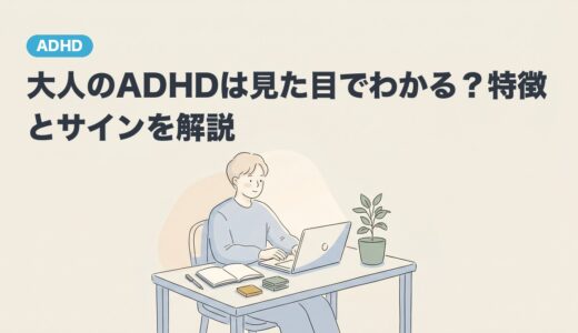 大人のADHDは見た目でわかる？特徴とサインを解説