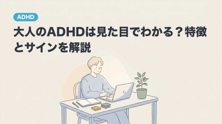 デスクで落ち着いて作業する大人。大人のADHDは見た目でわかるかを解説する記事のアイキャッチ画像