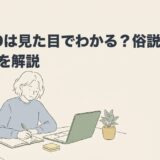 ADHDは見た目でわかる？俗説と本当の特徴を解説のアイキャッチ画像