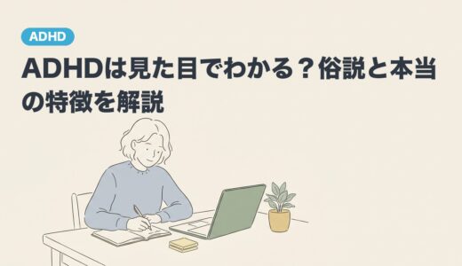 ADHDは見た目でわかる？俗説と本当の特徴を解説