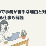 ADHDで事務が苦手な理由と対処法｜向いてる仕事も解説のアイキャッチ画像