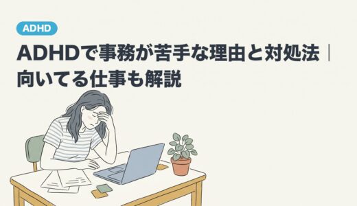 ADHDで事務が苦手な理由と対処法｜向いてる仕事も解説