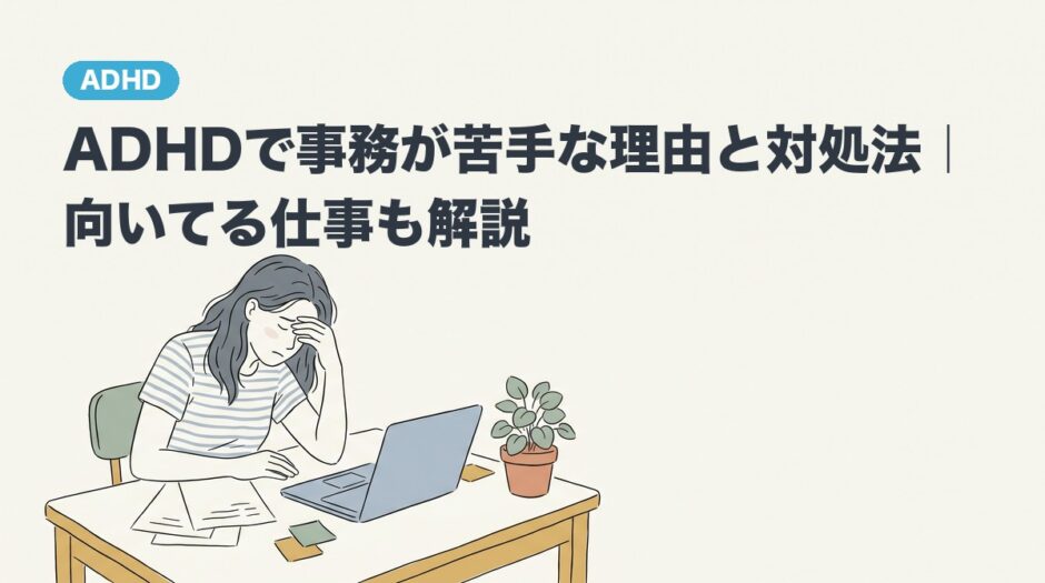 ADHDで事務が苦手な理由と対処法｜向いてる仕事も解説のアイキャッチ画像
