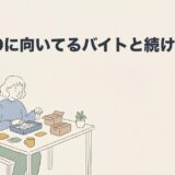 ADHDに向いてるバイトと続けるコツを解説のアイキャッチ画像