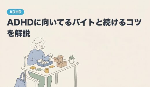 ADHDに向いてるバイトと続けるコツを解説