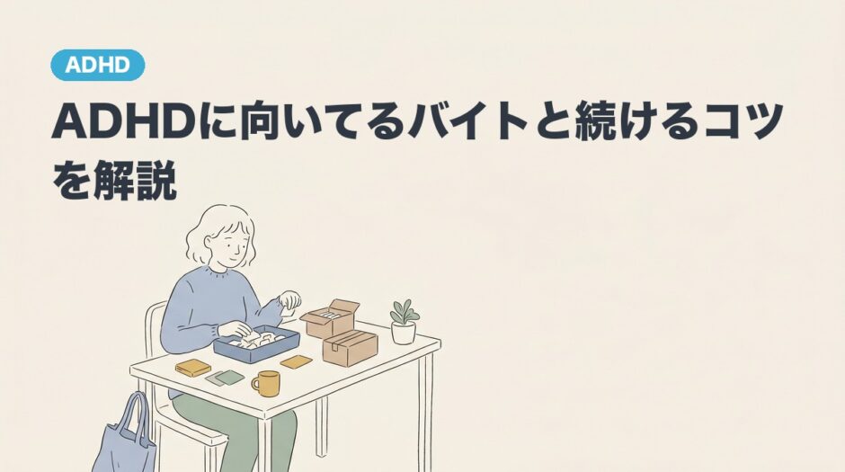 ADHDに向いてるバイトと続けるコツを解説のアイキャッチ画像