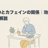 ADHDとカフェインの関係｜効果と注意点を解説のアイキャッチ画像
