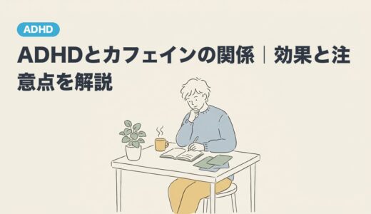 ADHDとカフェインの関係｜効果と注意点を解説