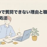 ADHDで質問できない理由と職場でできる対処法のアイキャッチ画像