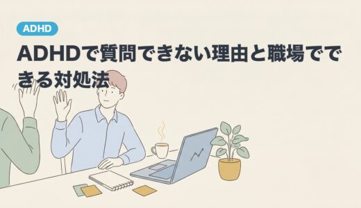 ADHDで質問できない理由と職場でできる対処法