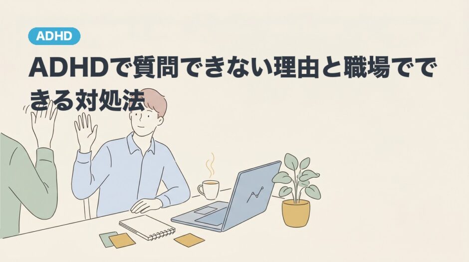 ADHDで質問できない理由と職場でできる対処法のアイキャッチ画像