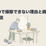 ADHDで掃除できない理由と続けるコツを解説のアイキャッチ画像