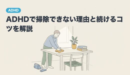 ADHDで掃除できない理由と続けるコツを解説