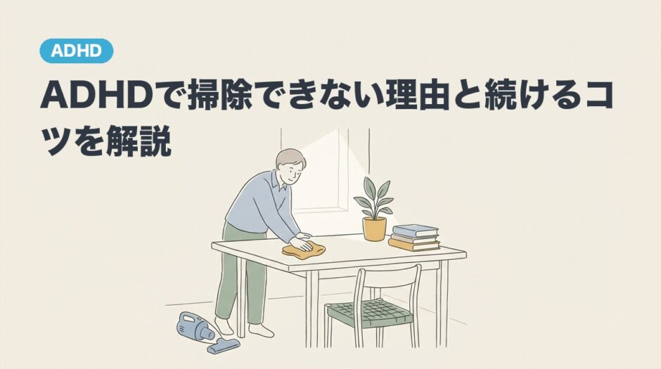ADHDで掃除できない理由と続けるコツを解説のアイキャッチ画像