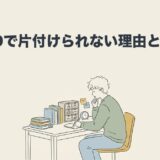 ADHDで片付けられない理由と対策を解説のアイキャッチ画像