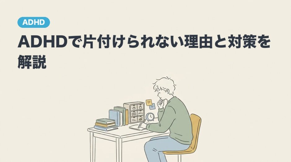 ADHDで片付けられない理由と対策を解説のアイキャッチ画像