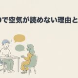 ADHDで空気が読めない理由と対処法を解説のアイキャッチ画像