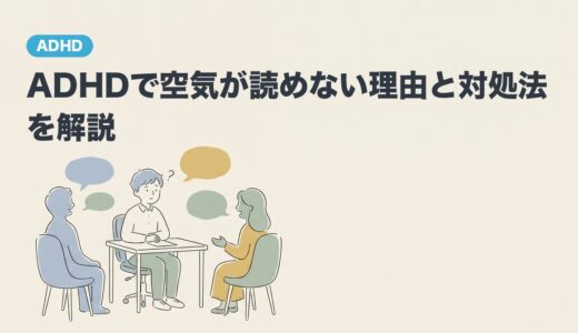 ADHDで空気が読めない理由と対処法を解説