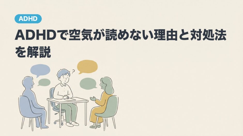 ADHDで空気が読めない理由と対処法を解説のアイキャッチ画像