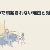 ADHDで朝起きれない理由と対処法を解説のアイキャッチ画像