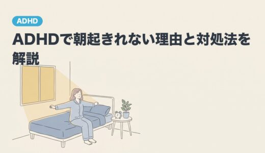ADHDで朝起きれない理由と対処法を解説