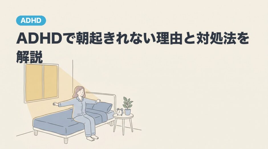 ADHDで朝起きれない理由と対処法を解説のアイキャッチ画像