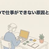 ADHDで仕事ができない原因と対処法を解説する記事のアイキャッチ画像