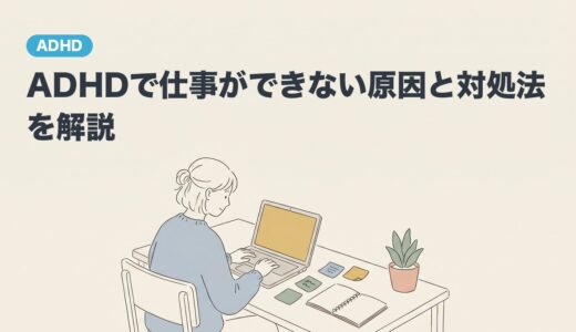 ADHDで仕事ができない原因と対処法を解説