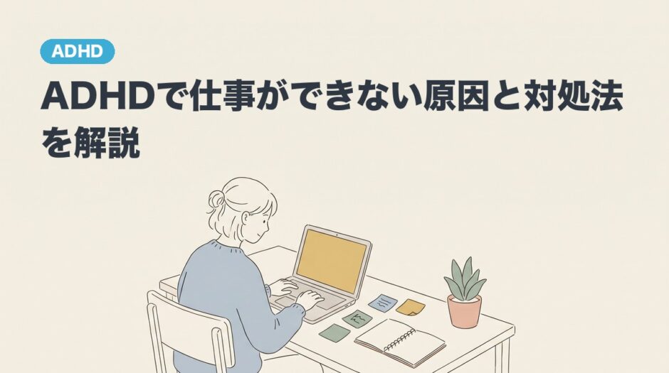 ADHDで仕事ができない原因と対処法を解説する記事のアイキャッチ画像