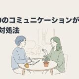 ADHDのコミュニケーションが苦手な理由と対処法のアイキャッチ画像
