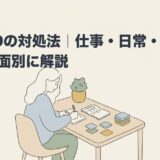 ADHDの対処法｜仕事・日常・人間関係の場面別に解説のアイキャッチ画像