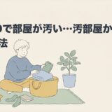 ADHDで部屋が汚い…汚部屋から抜け出す方法のアイキャッチ画像