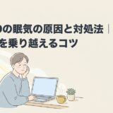 ADHDの眠気の原因と対処法｜仕事中の眠気を乗り越えるコツのアイキャッチ画像