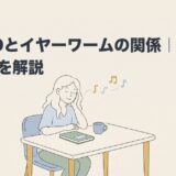 ADHDとイヤーワームの関係｜原因と対処法を解説のアイキャッチ画像