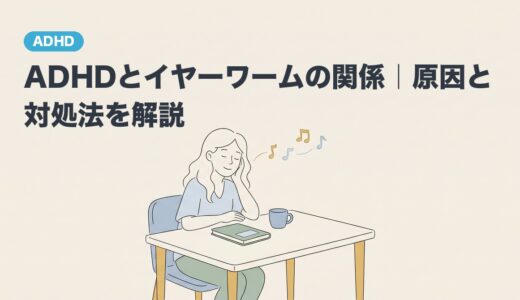 ADHDとイヤーワームの関係｜原因と対処法を解説