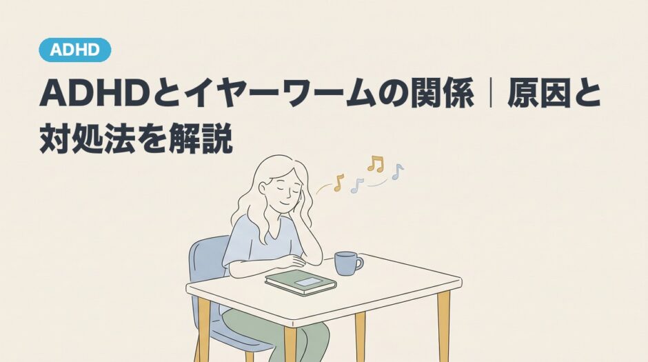 ADHDとイヤーワームの関係｜原因と対処法を解説のアイキャッチ画像