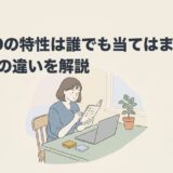 ADHDの特性は誰でも当てはまる？診断基準の違いを解説のアイキャッチ画像