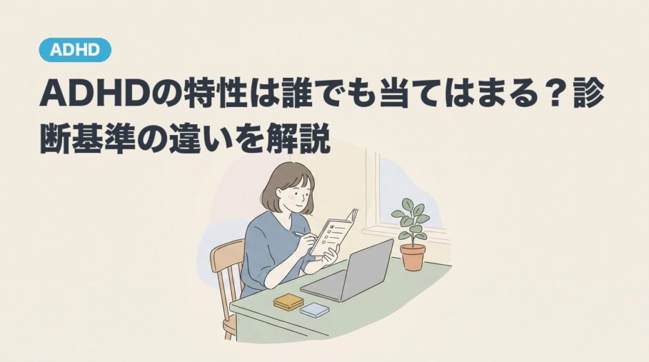 ADHDの特性は誰でも当てはまる？診断基準の違いを解説のアイキャッチ画像