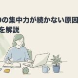 ADHDの集中力が続かない原因と高める方法を解説のアイキャッチ画像