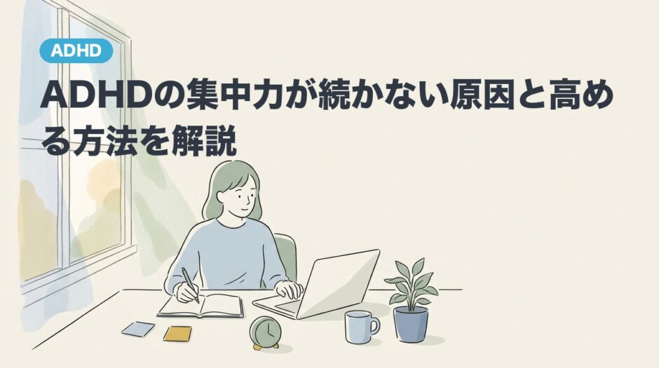 ADHDの集中力が続かない原因と高める方法を解説のアイキャッチ画像