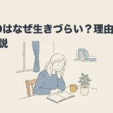 ADHDはなぜ生きづらい？理由と対処法を解説のアイキャッチ画像