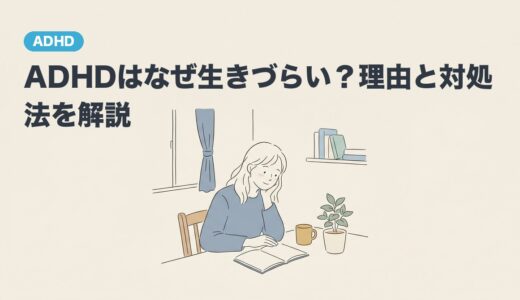 ADHDはなぜ生きづらい？理由と対処法を解説