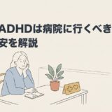 大人のADHDは病院に行くべきか｜受診の目安を解説のアイキャッチ画像