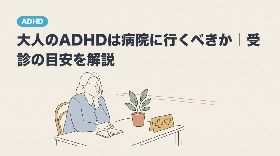 大人のADHDは病院に行くべきか｜受診の目安を解説のアイキャッチ画像