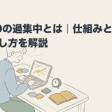 ADHDの過集中とは｜仕組みと仕事での活かし方を解説のアイキャッチ画像