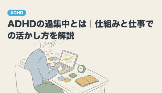 ADHDの過集中とは｜仕組みと仕事での活かし方を解説
