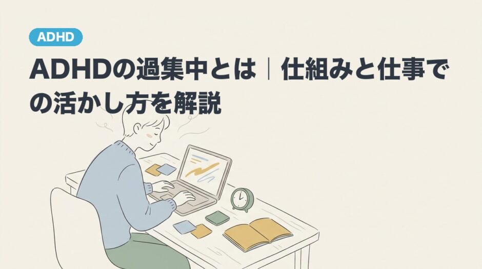 ADHDの過集中とは｜仕組みと仕事での活かし方を解説のアイキャッチ画像